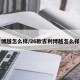 博越怎么样/26款吉利博越怎么样