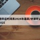 快递停运时间表2024年最新/快递停运时间2821
