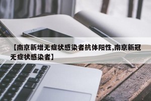 【南京新增无症状感染者抗体阳性,南京新冠无症状感染者】