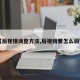 【后视镜调整方法,后视镜要怎么调整】