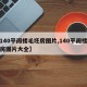 【140平阁楼毛坯房图片,140平阁楼毛坯房图片大全】