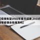 【疫情有望2022年春天结束,2022年春季疫情会有爆发吗】