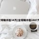 全球确诊超34万(全球确诊超2487万)