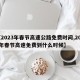 【2023年春节高速公路免费时间,2022年春节高速免费到什么时候】
