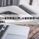 【31省份新增22例,31省份新增32例确诊】