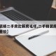 【精装修二手房比新房毛坯,二手精装房和毛坯房差价】