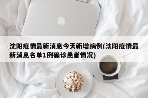 沈阳疫情最新消息今天新增病例(沈阳疫情最新消息名单1例确诊患者情况)