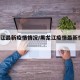 黑龙江最新疫情情况/黑龙江疫情最新情况 新闻