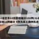 31省区市12日新增确诊108例(31省新增12例确诊 6例为本土病例轨迹)