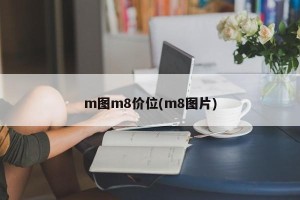 m图m8价位(m8图片)