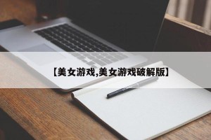 【美女游戏,美女游戏破解版】