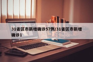 31省区市新增确诊57例/31省区市新增确诊1