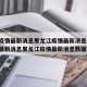 中国疫情最新消息黑龙江疫情最新消息/中国疫情最新消息黑龙江疫情最新消息数据