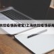 上海防控疫情新规定/上海防控疫情新规定全文