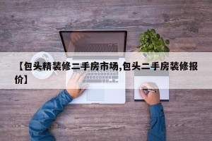 【包头精装修二手房市场,包头二手房装修报价】