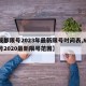 【成都限号2023年最新限号时间表,成都限号2020最新限号范围】