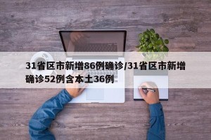 31省区市新增86例确诊/31省区市新增确诊52例含本土36例