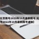 【北京限号2022年10月最新限号,北京限号2022年10月最新限号通知】