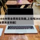 【24小时黄金费用走势图,上交所24小时黄金费用走势图】