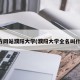 官方网站濮阳大学(濮阳大学全名叫什么)