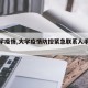 【大学疫情,大学疫情防控紧急联系人手机号码】