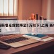 上海新增无症状降至1万以下/上海 新增无症状