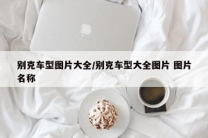 别克车型图片大全/别克车型大全图片 图片名称