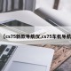 【cs75新款导航仪,cs75车机导航】