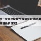【北京一企业现聚集性发病官方提醒,北京聚集性疫情最新情况】