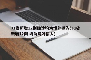 31省新增12例确诊均为境外输入(31省新增12例 均为境外输入)