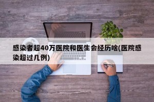 感染者超40万医院和医生会经历啥(医院感染超过几例)