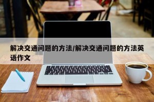 解决交通问题的方法/解决交通问题的方法英语作文