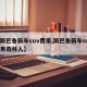 【斯巴鲁新车suv费用,斯巴鲁新车suv费用森林人】