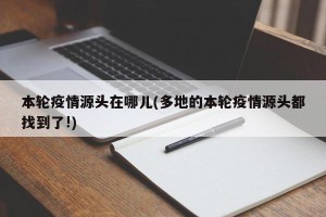 本轮疫情源头在哪儿(多地的本轮疫情源头都找到了!)