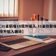 【31省新增18境外输入,31省份新增18境外输入确诊】