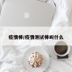 疫情棒/疫情测试棒叫什么