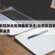 北京新冠肺炎疫情最新消息/北京新冠病毒肺炎最新消息