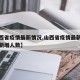 【山西省疫情最新情况,山西省疫情最新消息今天新增人数】