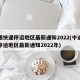 中通快递停运地区最新通知2022(中通快递停运地区最新通知2022年)