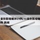 31省份新增确诊19例/31省份新增确诊19例 新闻