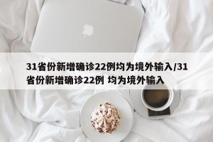 31省份新增确诊22例均为境外输入/31省份新增确诊22例 均为境外输入