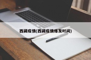 西藏疫情(西藏疫情爆发时间)