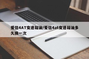 爱信4AT变速箱油/爱信4at变速箱油多久换一次