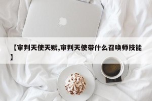 【审判天使天赋,审判天使带什么召唤师技能】