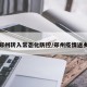 郑州转入常态化防控/郑州疫情返乡