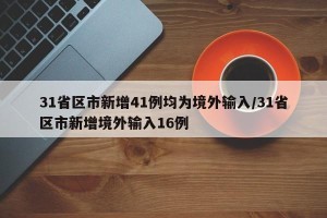 31省区市新增41例均为境外输入/31省区市新增境外输入16例
