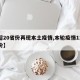 【超20省份再现本土疫情,本轮疫情11个省份】