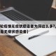 【本轮疫情无症状感染者为何这么多?,为什么全是无症状感染者】
