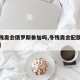 【冬残奥会俄罗斯参加吗,冬残奥会配额为多少人】