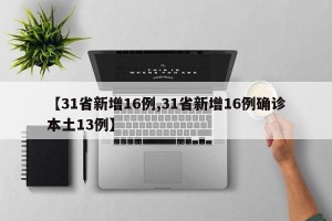 【31省新增16例,31省新增16例确诊本土13例】